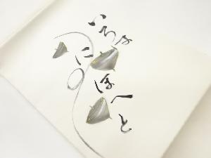 塩瀬金彩手描きいろは歌に独楽模様名古屋帯